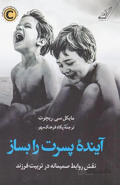 کتاب آینده پسرت را بساز ا How to Raise a Boy