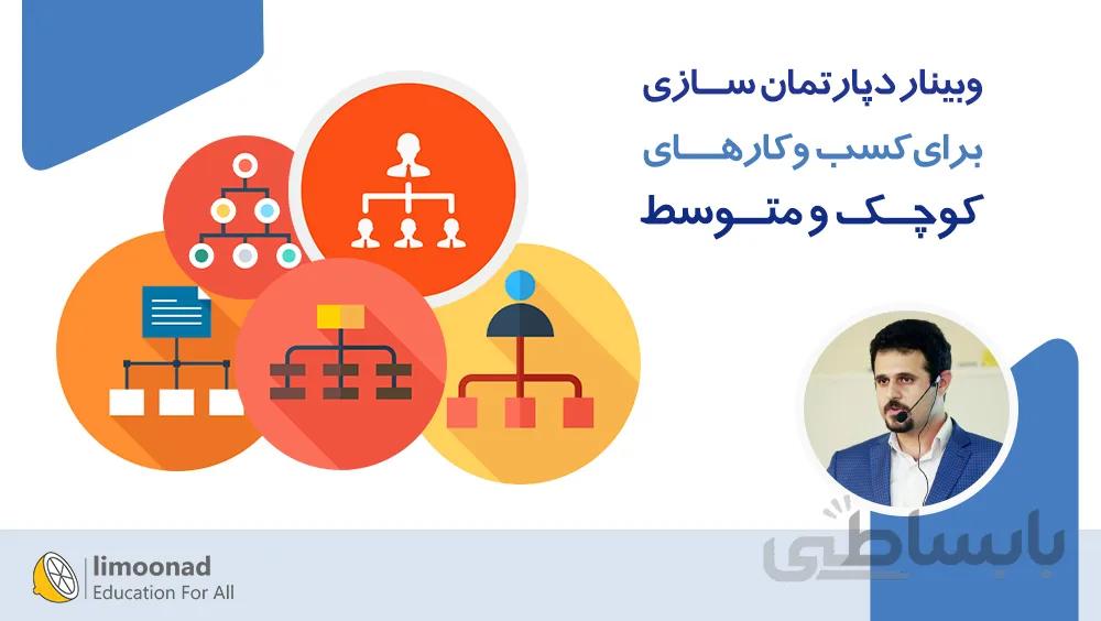 وبینار دپارتمان سازی برای کسب و کارهای کوچک و متوسط