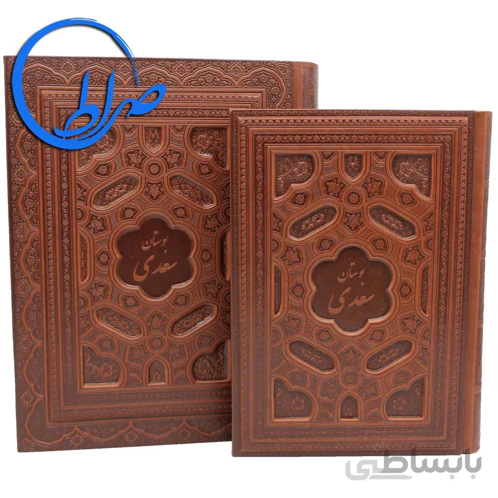 بوستان سعدی نفیس جلدبرجسته چرمی معطر