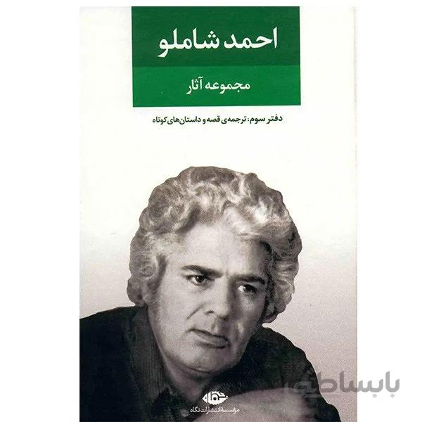 مجموعه آثار احمد شاملو دفتر سوم