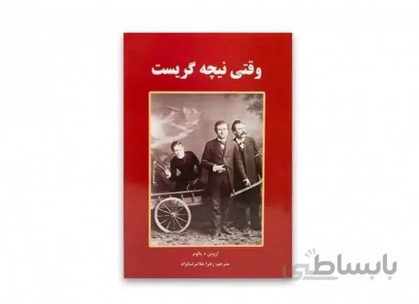 رمان وقتی نیچه گریست