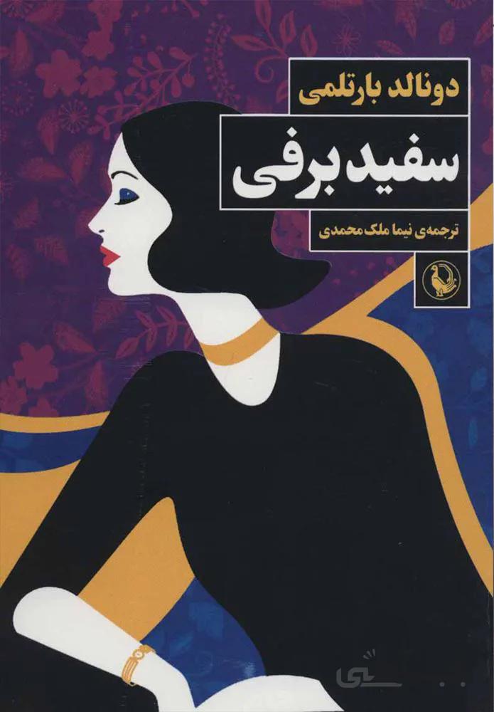 سفيد برفي (كد ناشر : 129)