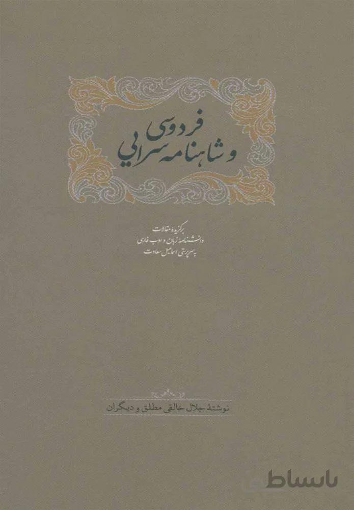 فردوسي و شاهنامه سرايي (2جلدي)(كد ناشر : 104)