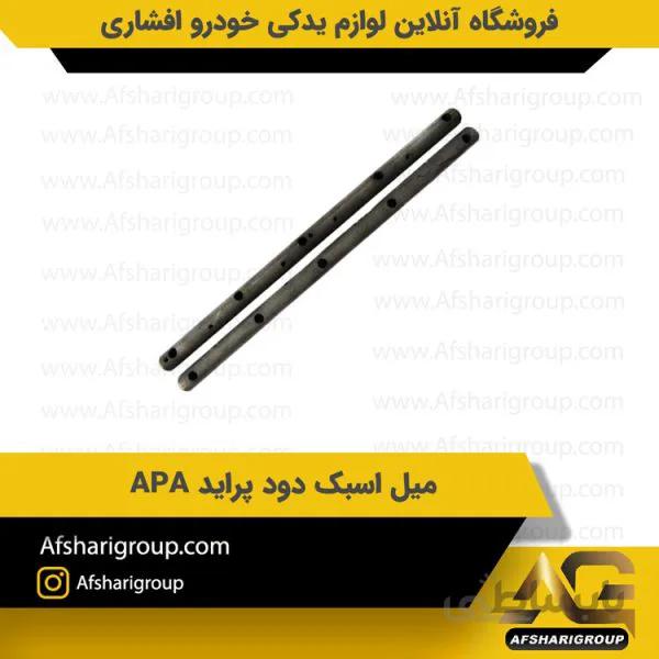 میل اسبک دود پراید APA
