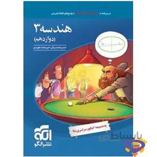 هندسه ۳ تست (پایۀ دوازدهم) نشرالگو