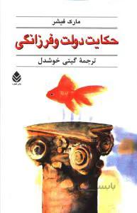 حكايت دولت و فرزانگي