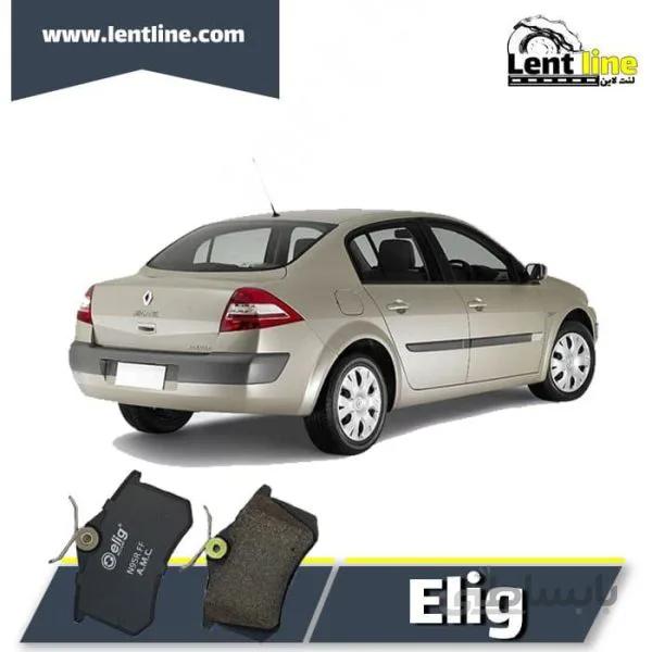 لنت ترمز عقب رنو مگان برند elig