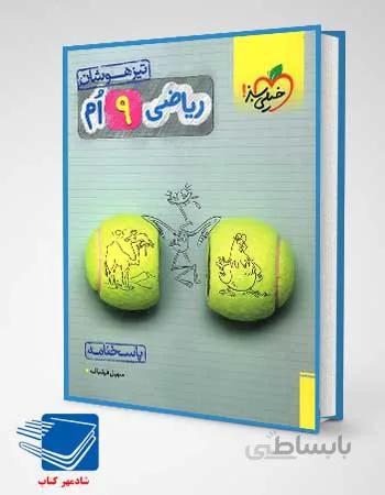 کتاب پاسخ ریاضی نهم تست تیزهوشان انتشارات خیلی سبز