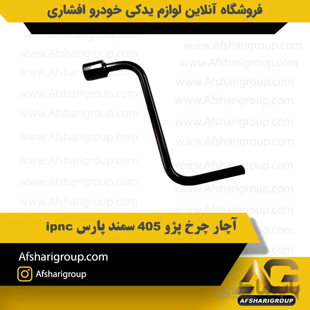 اچار چرخ پژو 405 سمند پارس ipnc