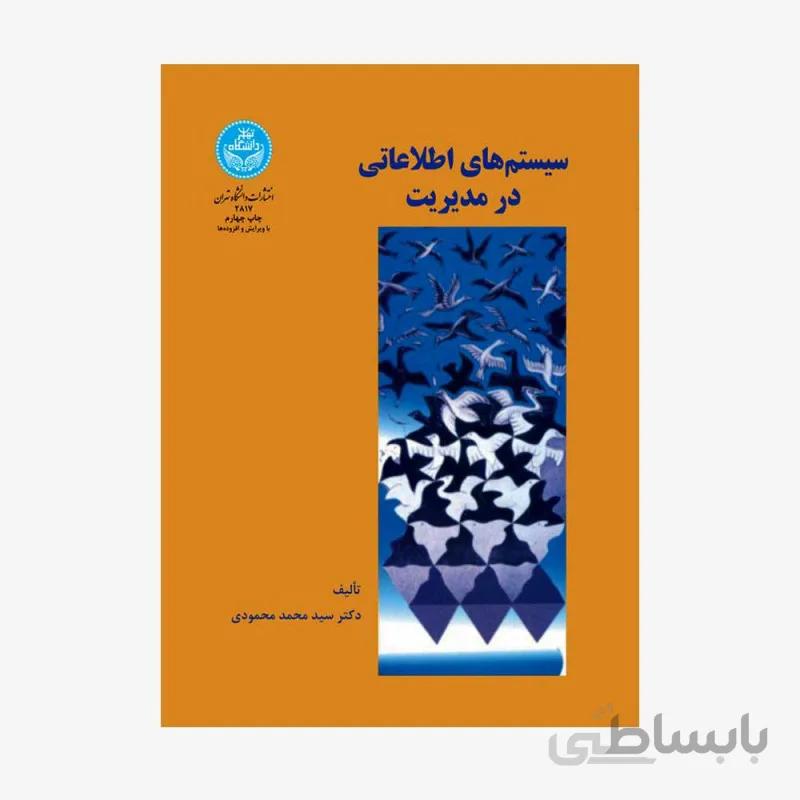 کتاب سیستم های اطلاعاتی در مدیریت 2817 - اثر دکتر سید محمد محمودی