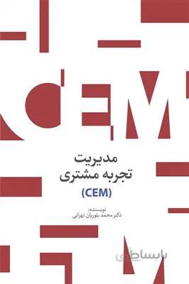 مدیریت تجربه مشتری - CEM