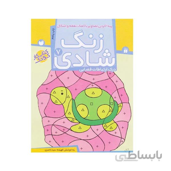 کتاب زنگ شادی جلد 7 – پیدا کردن تصاویر