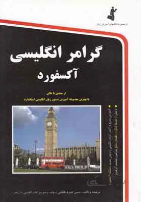 کتاب گرامر انگلیسی آکسفورد