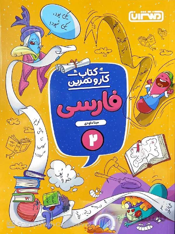 منتشران کار و تمرین فارسی دوم دبستان
