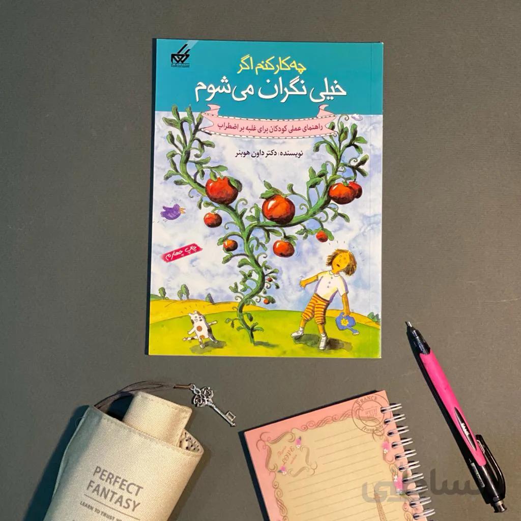 کتاب چه کار کنم اگر خیلی نگران میشوم
