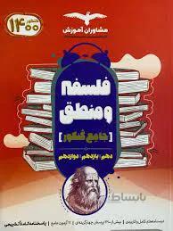 کتاب فلسفه و منطق جامع کنکور مشاوران آموزش
