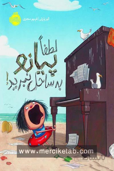 لطفا پیانو به ساحل نبرید!