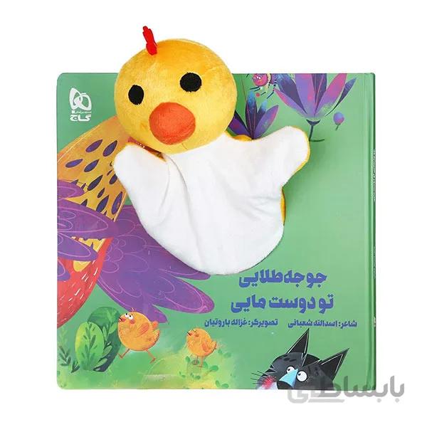 کتاب عروسکی جوجه طلایی تو دوست مایی