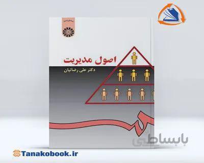 اصول مدیریت رضائیان