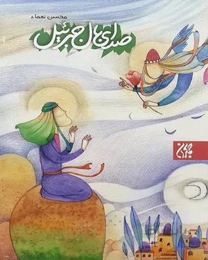 کتاب صدای بال جبرائیل