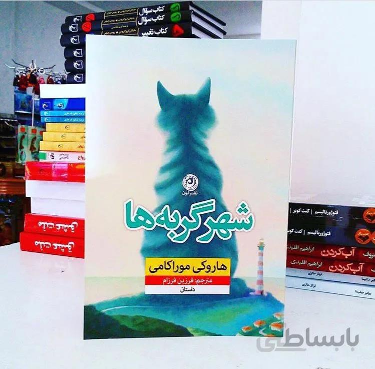 کتاب شهر گربه ها اثر هاروکی موراکامی