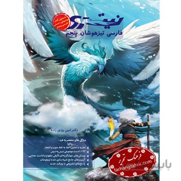 فارسی تیزهوشان پنجم نیترو پویش