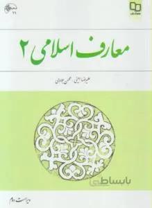 معارف اسلامی ۲ ویراست دوم