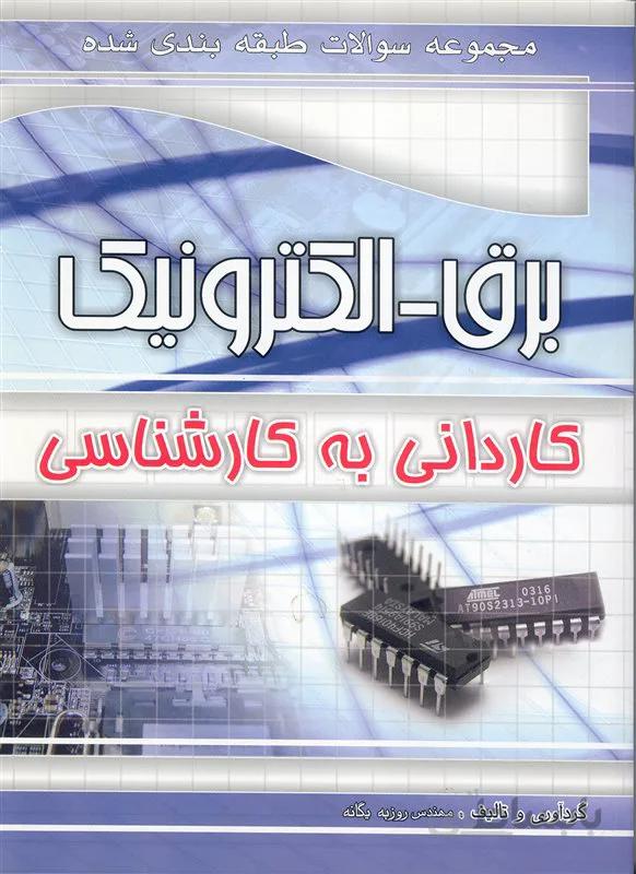 کتاب مجموعه سوالات طبقه‌بندی شده برق - الکترونیک (نشر چهارخونه)