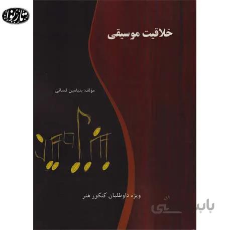کتاب خلاقیت موسیقی