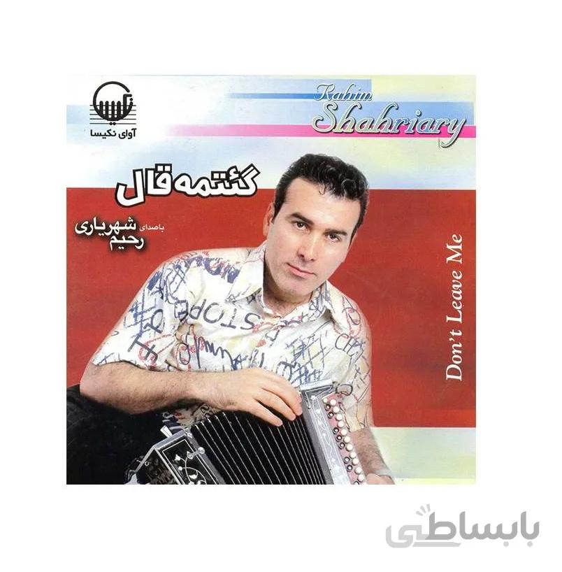 آلبوم موسیقی گئتمه قال رحیم شهریاری