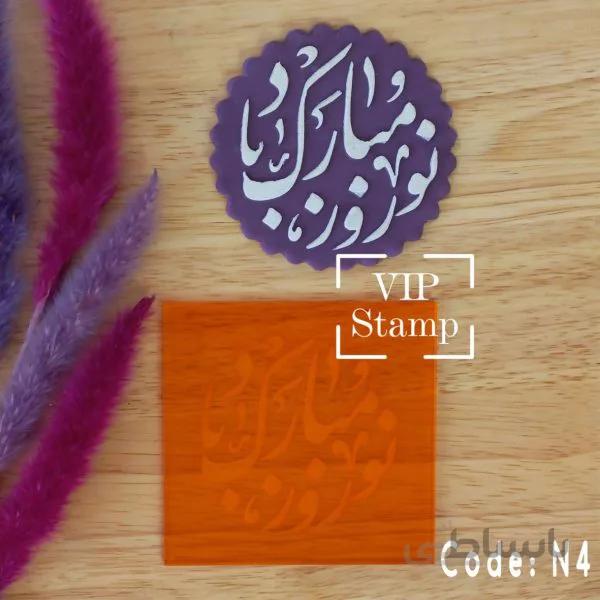 استامپ نوروزی کد4