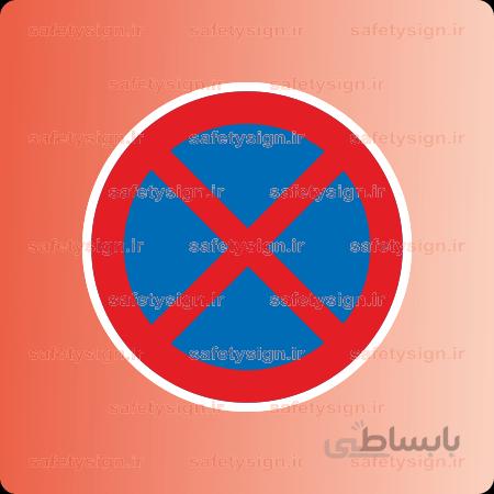 7450-T-توقف مطلقاً ممنوع