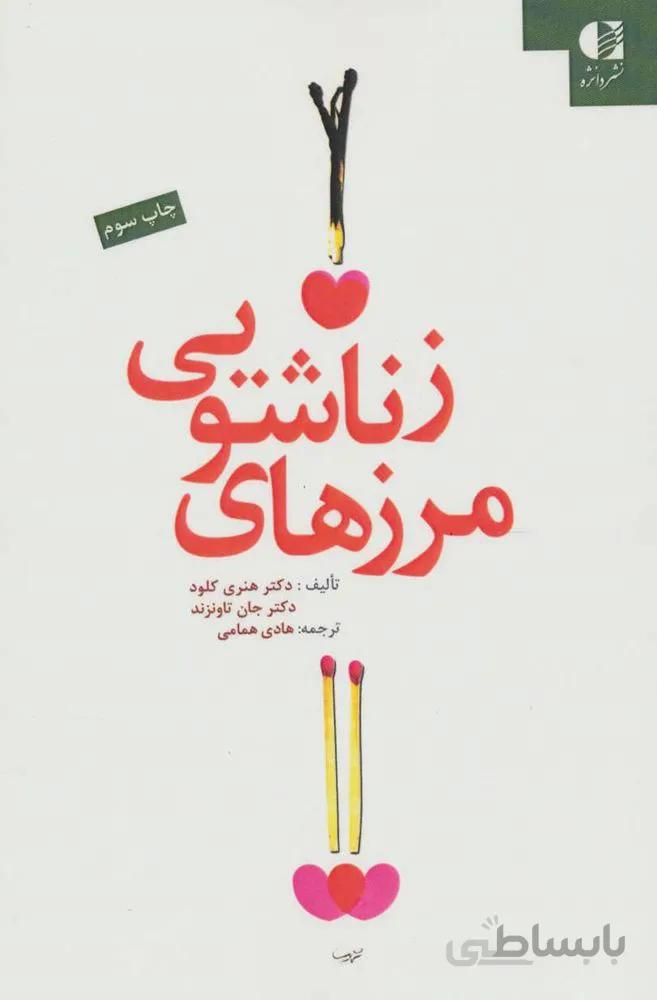 مرزهای زناشویی (کد ناشر : 147)
