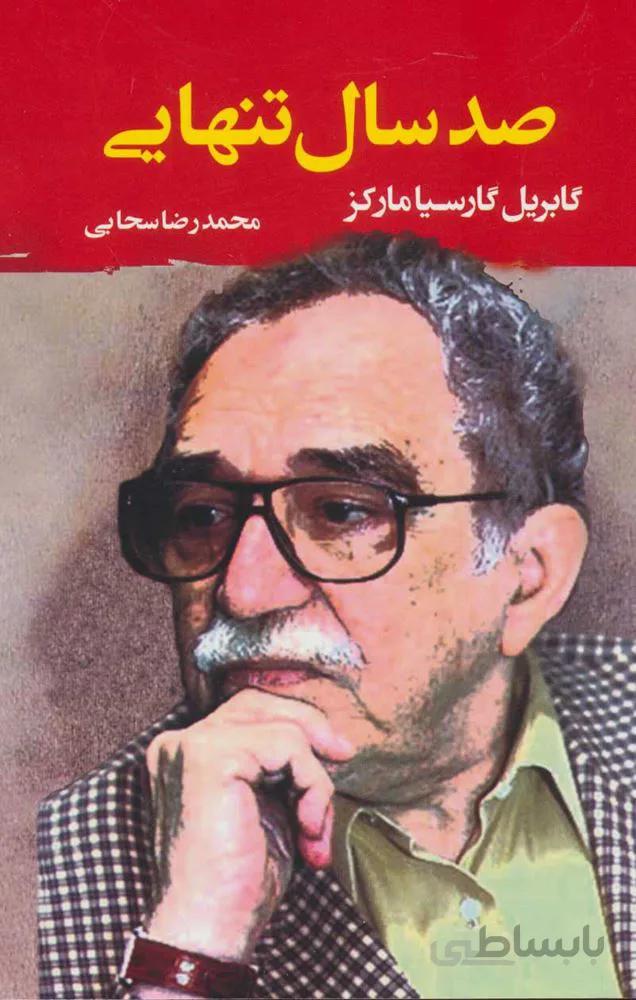صد سال تنهايي (كد ناشر : 125)