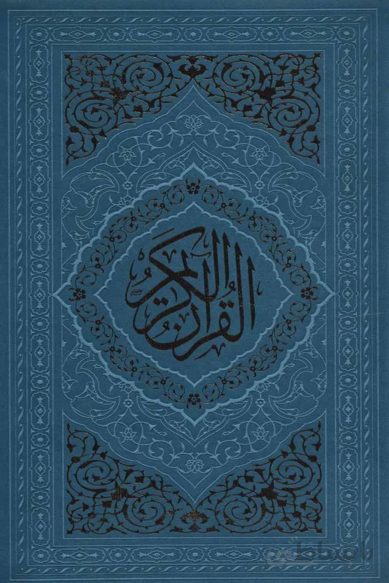 قرآن کریم جلد چرمی برگه های 6 رنگ