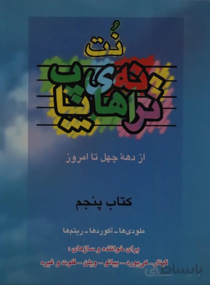 کتاب ترانه های پاپ جلد پنجم