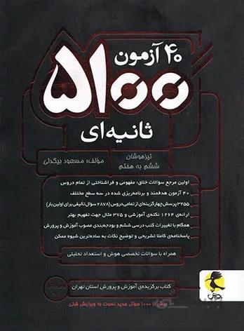 40 آزمون 5100 ثانیه ای ششم به هفتم پویش اندیشه خوارزمی