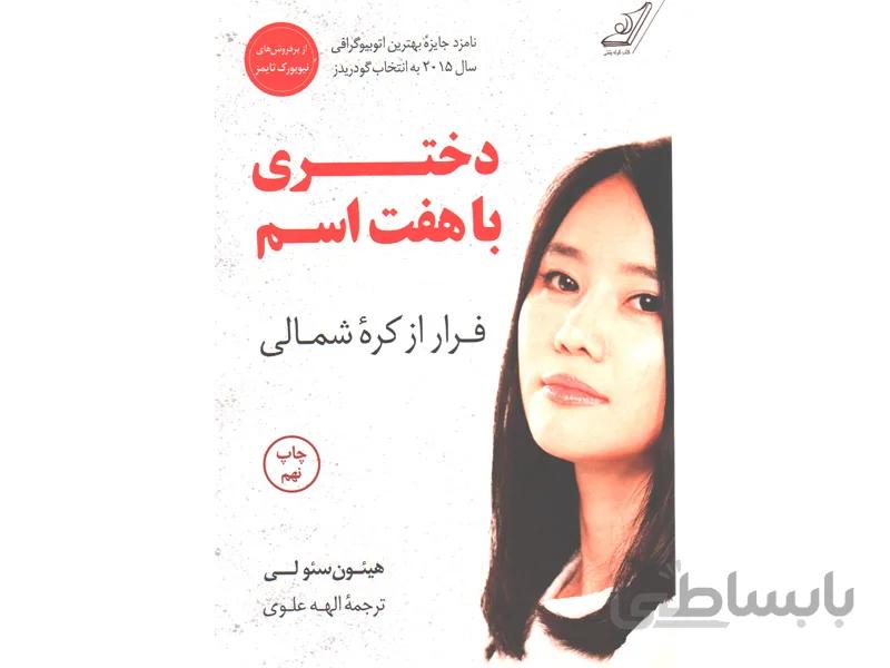 کتاب دختری با هفت اسم اثر هیئون سئو لی