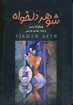 شوهر دلخواه (۴جلدی)