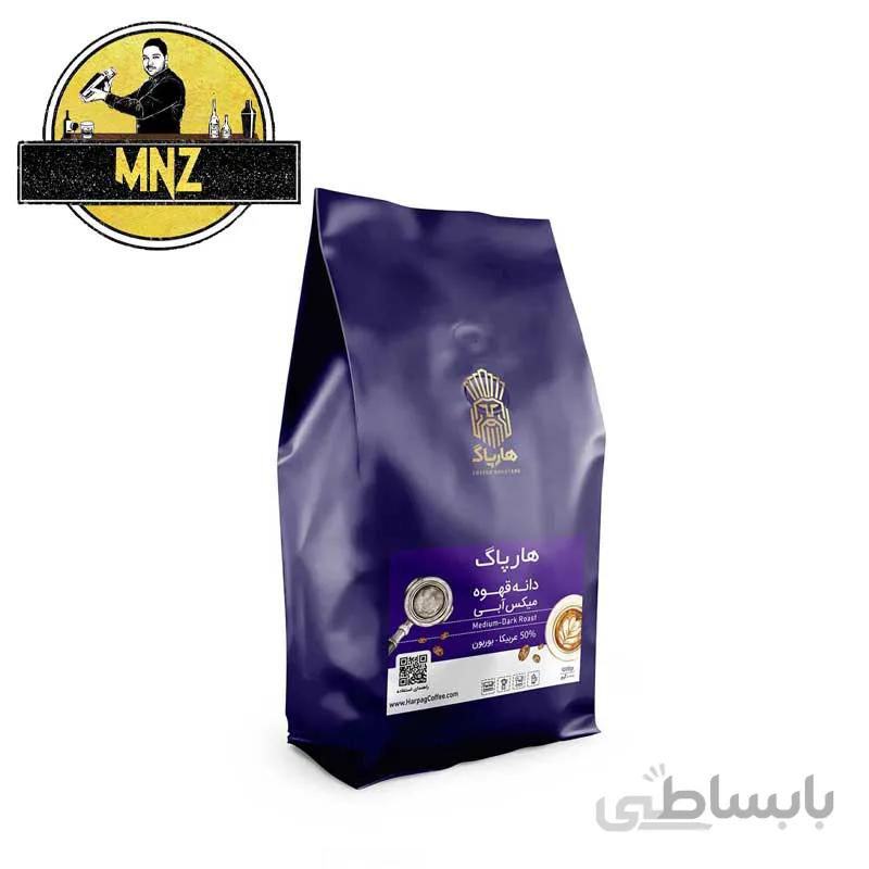 قهوه هارپاگ بوربون میکس آبی وزن 250 و 1000 گرم