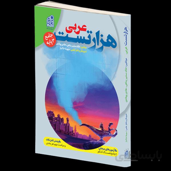 هزار تست جامع عربی