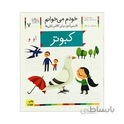 کتاب کبوتر مجموعه خودم می خوانم 7 فارسی اموز برای کلاس اولی ها