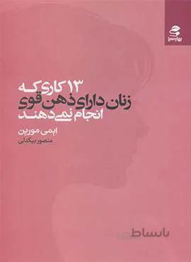 13 كاري كه زنان داراي ذهن قوي انجام نمي دهند (كد ناشر : 116)