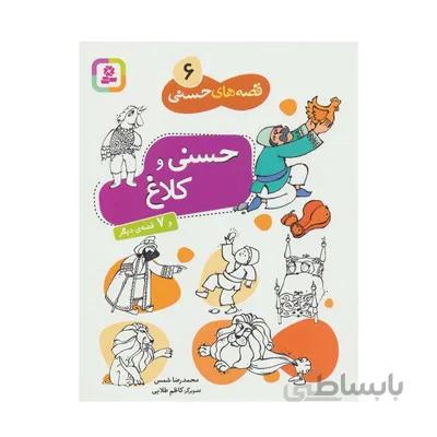 کتاب حسنی و کلاغ و 7 قصه دیگر مجموعه قصه های حسنی 6