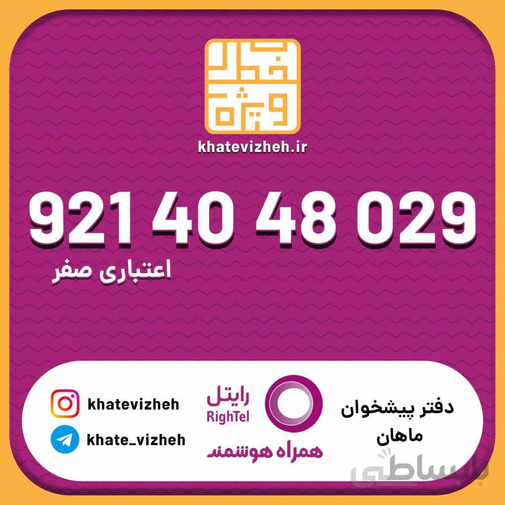 سیم کارت اقتصادی رایتل 09214048029
