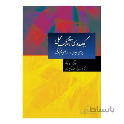 کتاب یکصد و سی آهنگ محلی اثر سعید زرنیخی