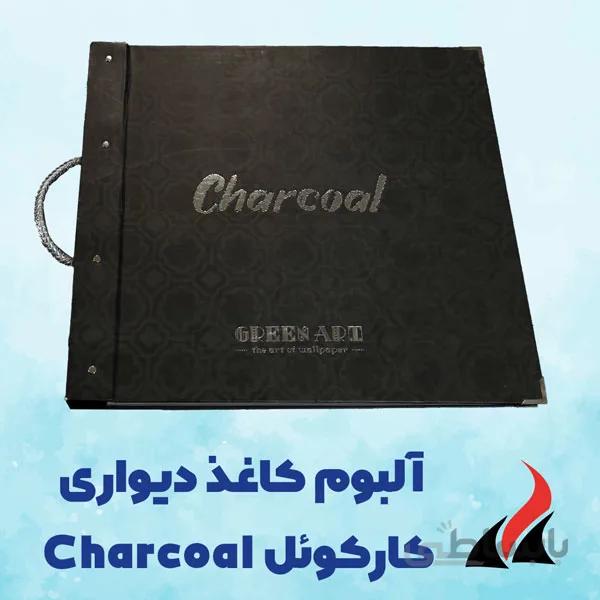 کاغذ دیواری کارکوئل Charcoal