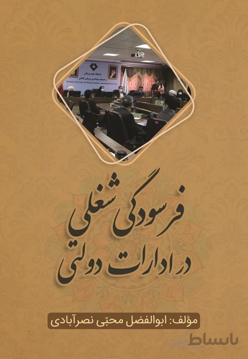 فرسودگی شغلی در ادارات دولتی