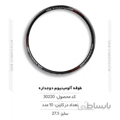 طوقه آلومینیوم سایز 27 مدل FY-074