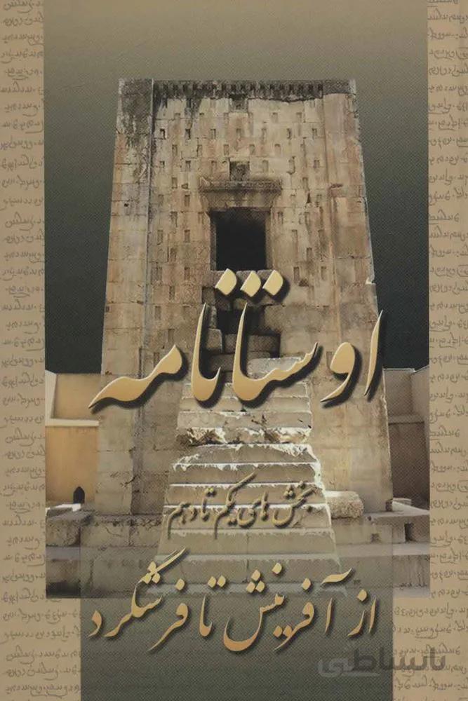 اوستانامه (بخش های یکم تا دهم:از آفرینش تا فرشگرد)(کد ناشر : 174)